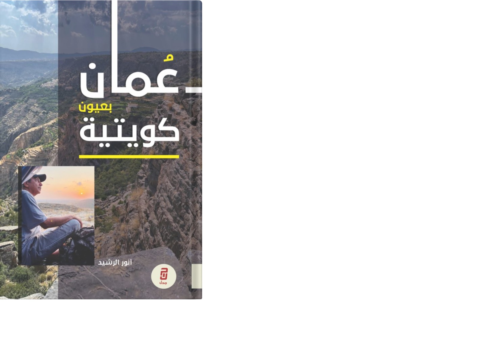 عمان بعيون كويتية