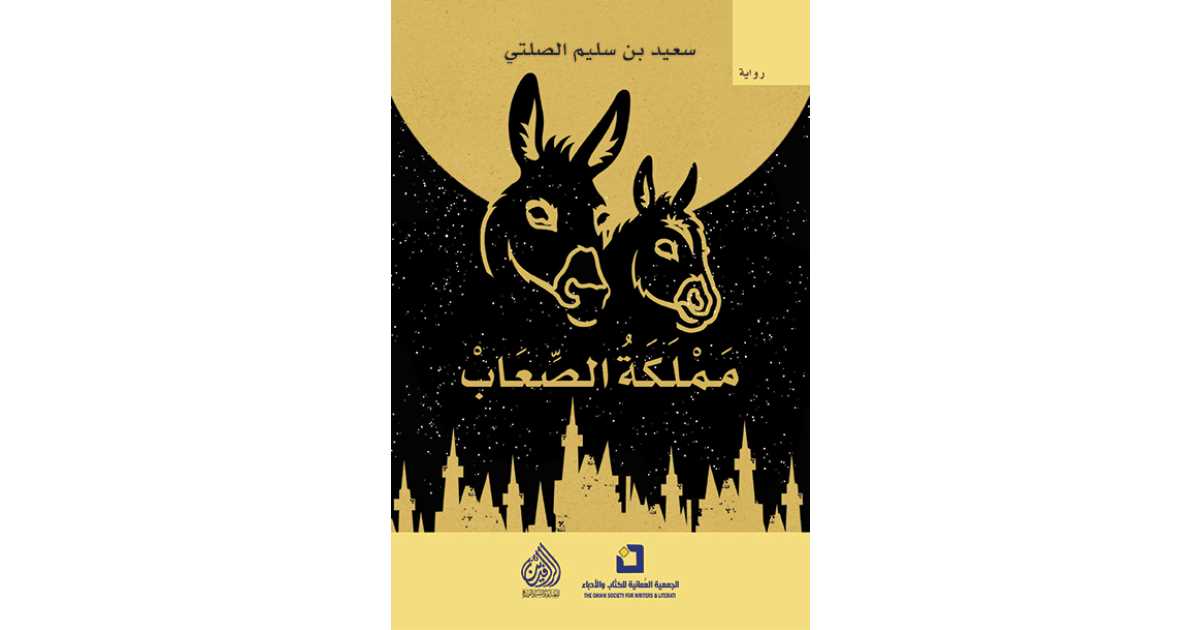 مملكة الصعاب